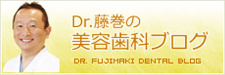 Dr.藤巻の美容歯科ブログ
